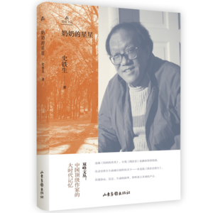 20【史铁生】《奶奶的星星》：夜空中最亮的星