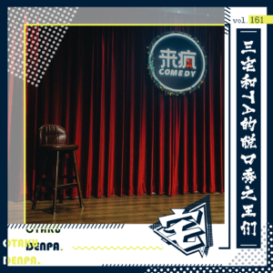 vol.161 三宅和TA的脱口秀之王们
