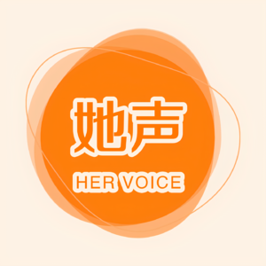 她声HerVoice