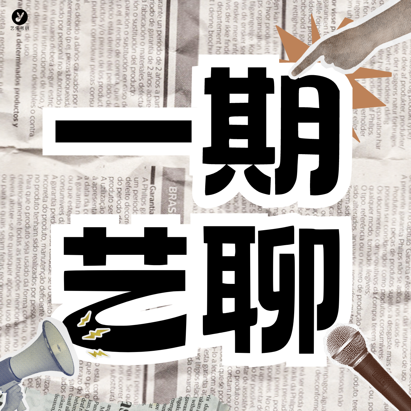 一期艺聊