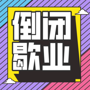 倒闭了！才会知道餐饮门店该怎么选址？