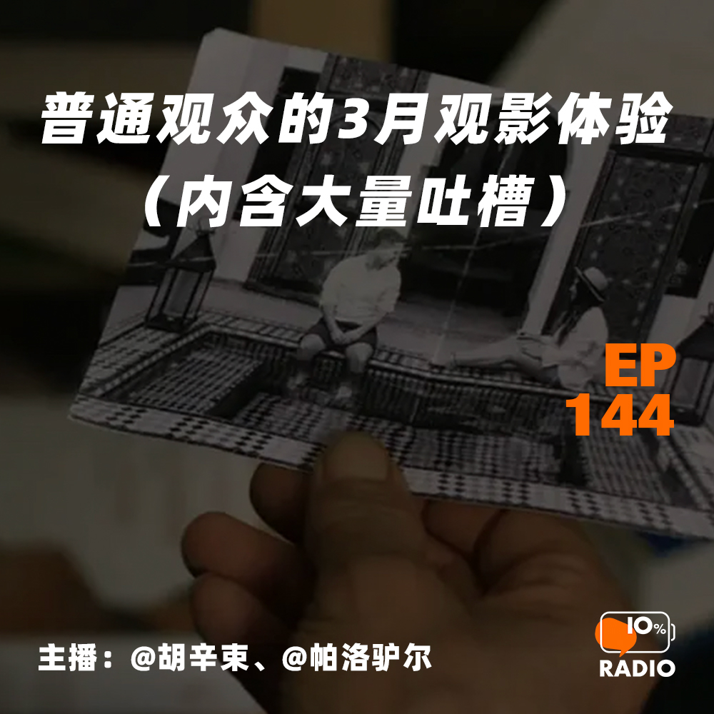 cover of episode EP144-普通观众的3月观影体验（内含大量吐槽）