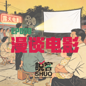 【说客SHUO】EP009漫谈电影—注意力被算法绑架的时代，电影如何守住艺术底线？