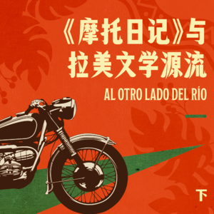 番外:日记的终点,革命的起点 - 《摩托日记》与拉美文学源流 下