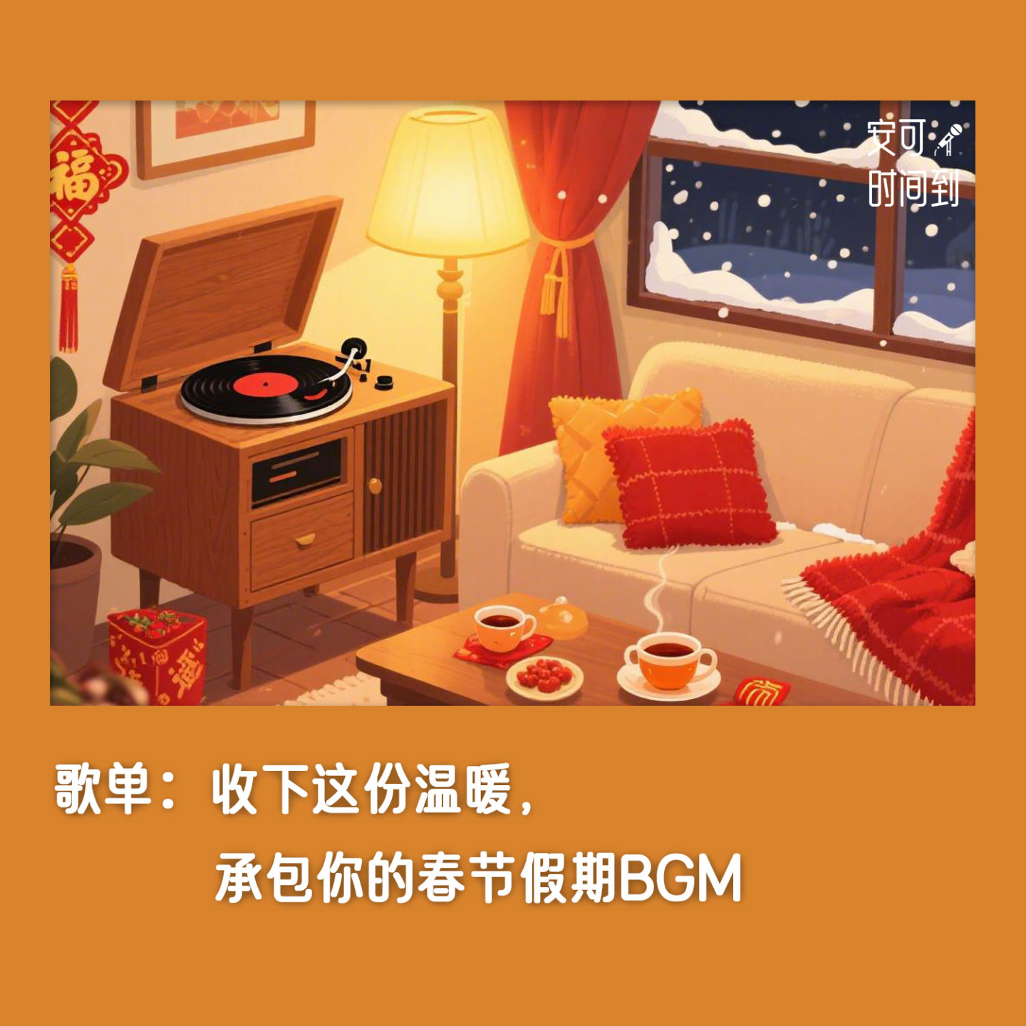 歌单③🎉收下这份温暖，承包你的春节假期BGM episode artwork