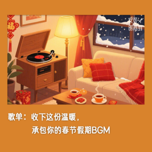 歌单③🎉收下这份温暖，承包你的春节假期BGM