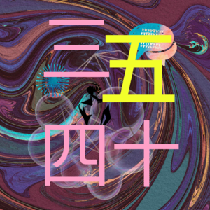 Chat02. 不想内耗，只能放下深情？|我与大厂的4种“亲密关系”