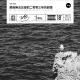 vol.751 那些无法忘却的2003年的回忆
