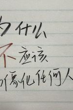 10.为什么要反偶像化