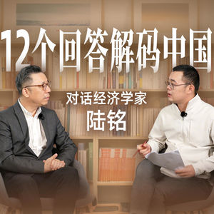 E68.土地财政、老龄化加速、房地产、户籍改革.....12个回答解码中国【对话经济学家·陆铭】