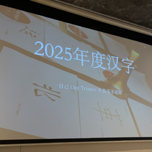 Vol.28 在西安，我们记录了十一个人的2025年度汉字