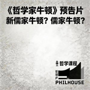 《哲学家牛顿》第0期：预告：新儒家牛顿？儒家牛顿？