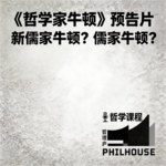 《哲学家牛顿》第0期：预告：新儒家牛顿？儒家牛顿？