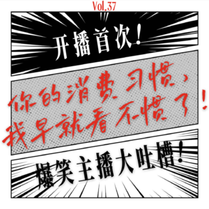 你的消费习惯，我早就看不惯了！爆笑主播大吐槽！