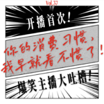 你的消费习惯，我早就看不惯了！爆笑主播大吐槽！