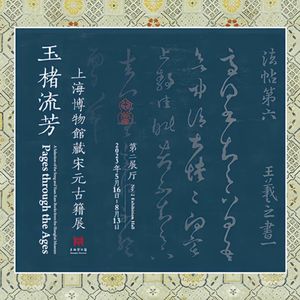 No 73. 穿越时光的古籍，上海博物馆诚意呈现玉楮流芳