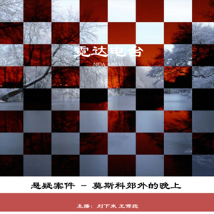 23. 杀手的叙事法（3）：莫斯科郊外的晚上