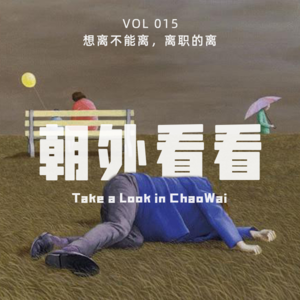 Vol.015 以离职的心态上班，每天都有好心情