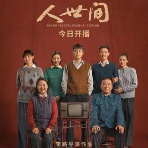 vol.52｜有了《人世间》，还翻拍啥1988