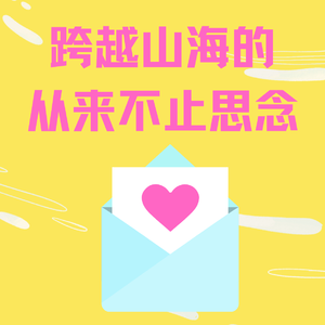 跨越山海的，从来不止思念｜《给阿嬷的情书》