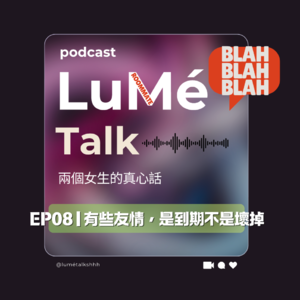 EP08 | 有些友情，是到期不是壞掉