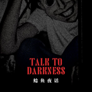 “爷爷烧族谱被附，投稿人经历温子仁式梦魇”“冒犯无名墓，宿舍一死三大伤”