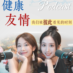 014.健康的友谊把我养的很好