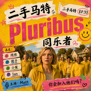 E33 - 美剧《同乐者》Pluribus ，你会是剧中哪个角色？