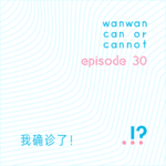 EP30｜我确诊了！