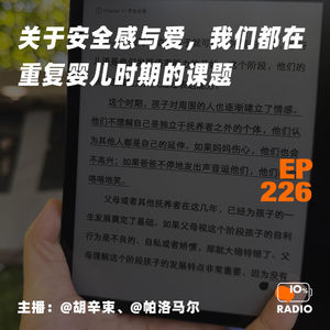 EP226-关于安全感与爱，我们都在重复婴儿时期的课题