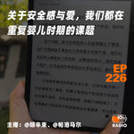 EP226-关于安全感与爱，我们都在重复婴儿时期的课题