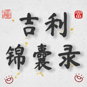 吉利锦囊录