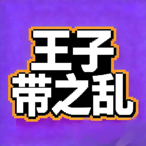 飨予历史奇遇记 | 069：王子带之乱那些事儿