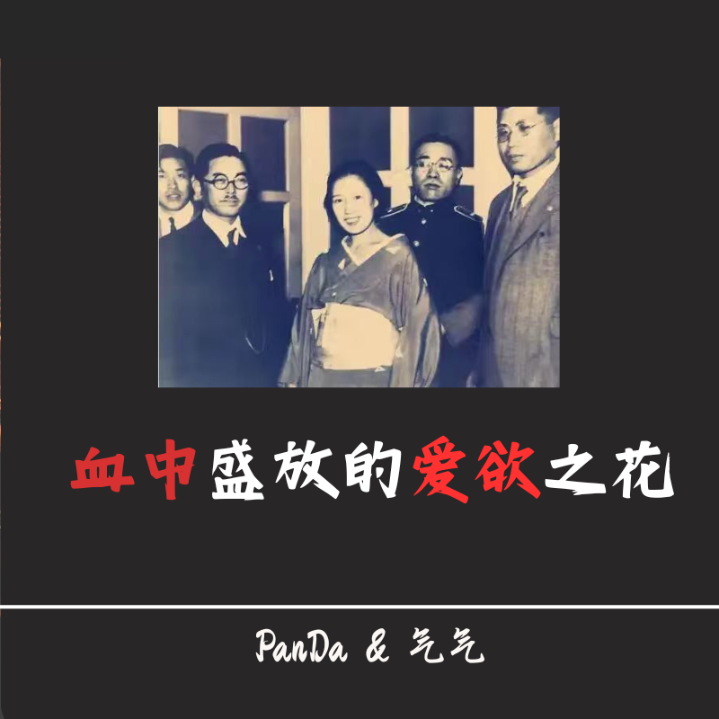EP33.血中盛放的爱欲之花：阿部定的疯狂与执念 episode artwork