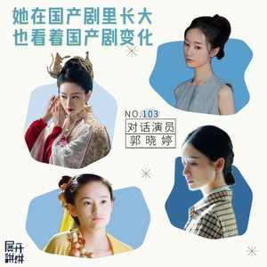 103.对话演员郭晓婷:她在国产剧里长大,也看着国产剧变化