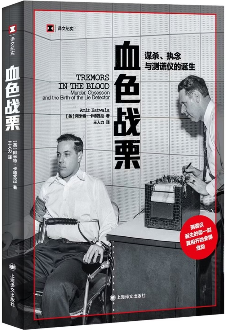 血色战栗：谋杀、执念与测谎仪的诞生