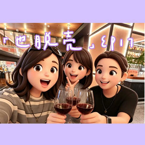 EP17.小酒馆ladies talk|职场到家庭，最真实的生活状态