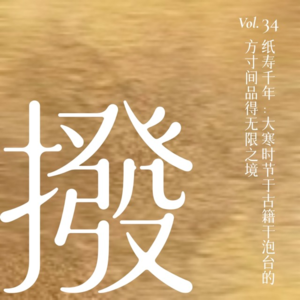 Vol.34 纸寿千年:大寒时节于古籍干泡台的方寸间品得无限之境