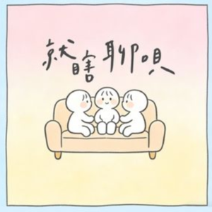 EP04.应届生请进！那些只有找过工作才懂的心碎故事！