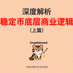 深度解析稳定币底层商业逻辑—上篇