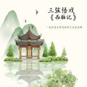 第一本张君瑞闹道场杂剧 楔子