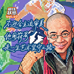 Vol.10-不迎合主流审美,他用万字符,走一生艺术坚守之路