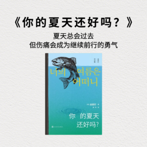 《你的夏天还好吗？》