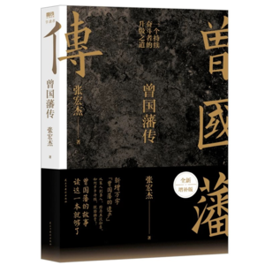 Vol10.《曾国藩传》——一位“笨拙之人”的逆袭史诗