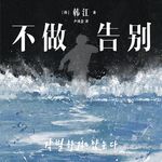 《不做告别》：从被雪覆盖的历史，到那些不被默认的人