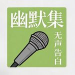 幽默集