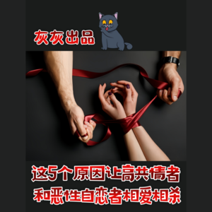 这5个原因让高共情者和恶性自恋者相爱相杀