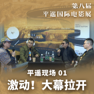 8th PYIFF 01:大幕拉开| 平遥电影展第八年新鲜事大剧透!贾樟柯预告开幕式“才艺表演”