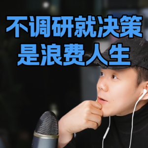 人生重大误区：不调研就决策。