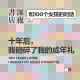 cover of episode #005 十年后，我砸碎了我的成年礼 | 和100个女孩的对话